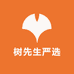 树先生严选百货