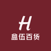 盒伍百货