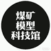 煤矿模型科技馆