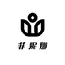 菲妮娜商贸