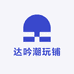 达吟潮玩铺