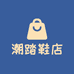 潮踏鞋店