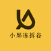 小果冻拆谷