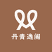 丹青逸阁