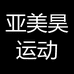 亚美昊运动