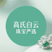 高氏白云珠宝严选