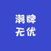 潮牌无优