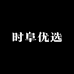 莳阜优选
