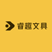 睿趣文具企业店