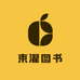 束濯图书