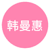 韩曼惠添依