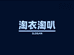 淘衣淘叭