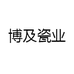 博及瓷业