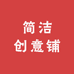 简洁创意铺