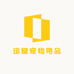 南和区运耀宠物用品店