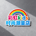 彩虹kids时尚潮童店