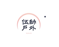伍帅银梯百货专卖店