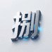 玄捌数码电子
