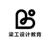 梁工设计教育