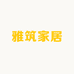 雅筑家居