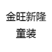 金旺新隆童装