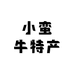 小蛮牛特产
