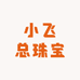 小飞总珠宝