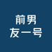 前男友一号