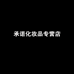 承诺化妆品专营店