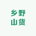 阿徐乡野山货