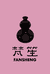 梵笙新中式