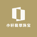 小轩翡翠珠宝