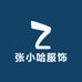 张小哈服饰