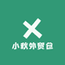 小秋外贸仓