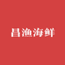 昌渔海鲜小时达