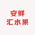安鲜汇水果小时达