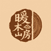 暖木山房