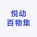 悦动百物集