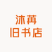 沐苒旧书店