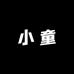 小童美妆专营店