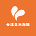 天津金乐海鲜