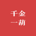 千金一葫