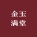 金玉满堂民俗用品