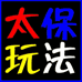 太保玩法