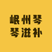 岷州琴琴滋补