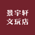 景宇轩文玩店