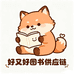好又好图书