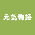 元気居家日用