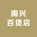 南兴百货店