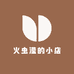 火虫滢的小店